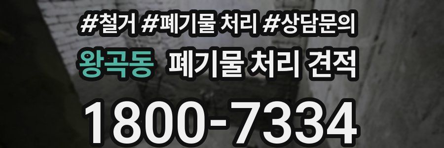 왕곡동 폐기물 처리 견적