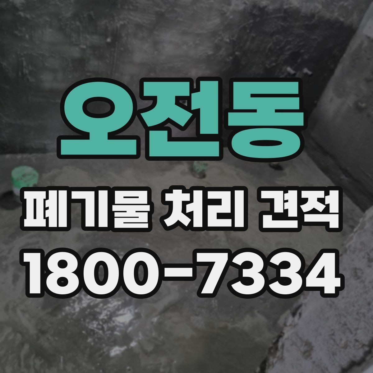 오전동 폐기물 처리 견적 산출 시 자주 보는 기준들
