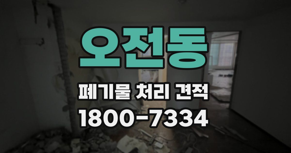 오전동 폐기물 처리 견적