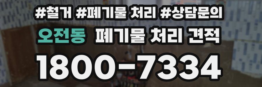 오전동 폐기물 처리 견적