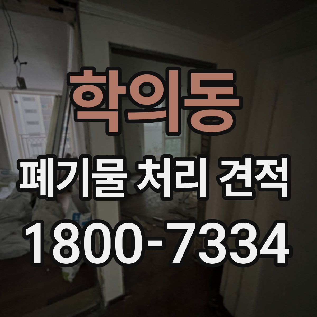 학의동 폐기물 처리 견적 미리 준비하기하면 좋은 사진