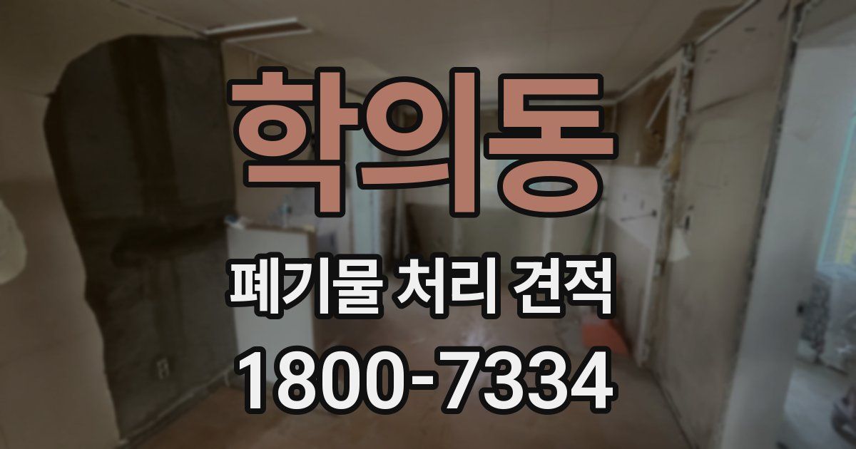 학의동 폐기물 처리 견적