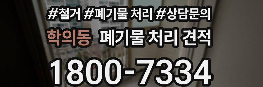 학의동 폐기물 처리 견적