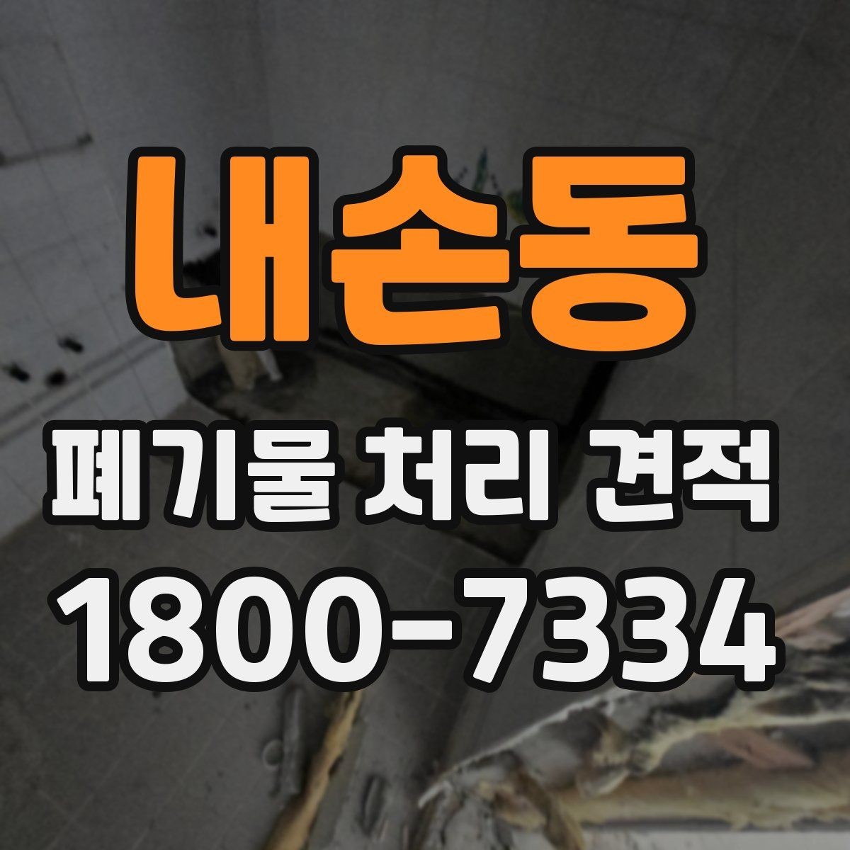 내손동 폐기물 처리 견적 요청 전에 정리할 정보
