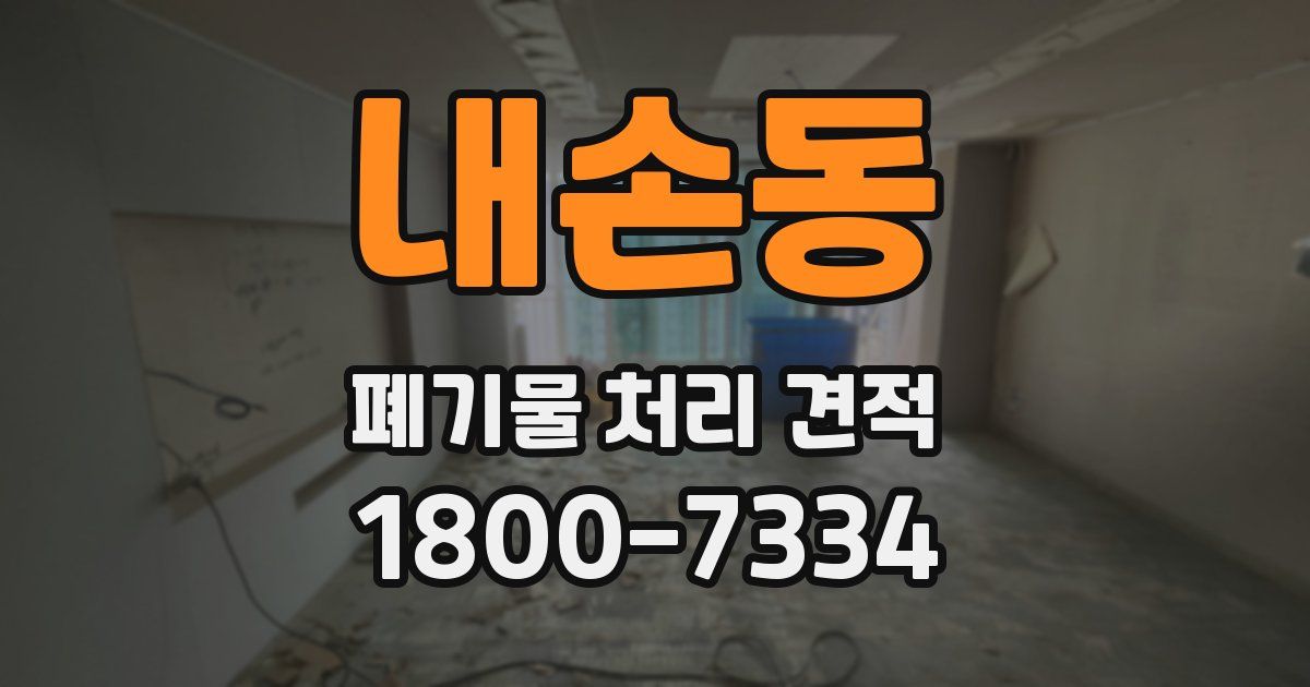 내손동 폐기물 처리 견적