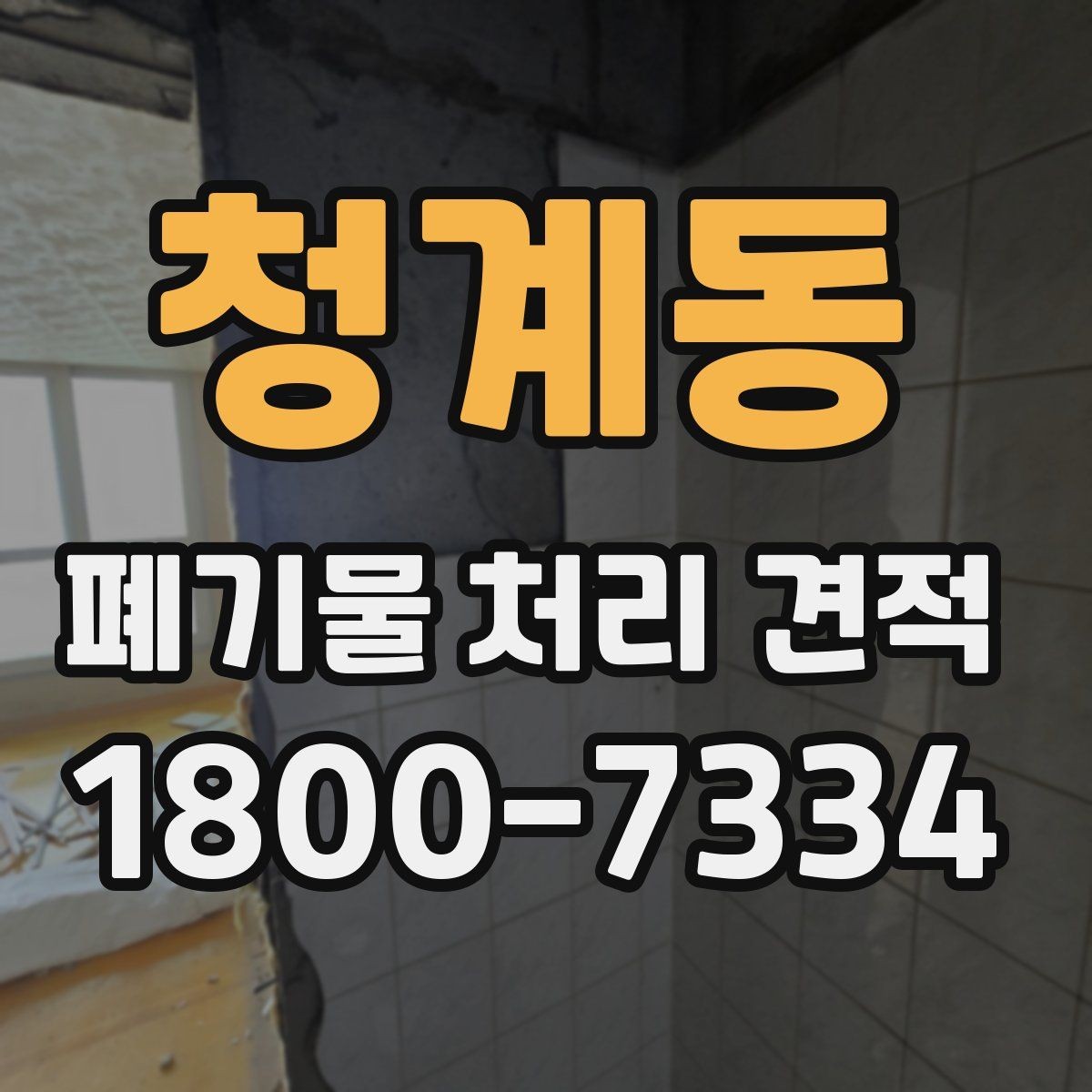 청계동 폐기물 처리 견적 문의 시 살펴볼 부분