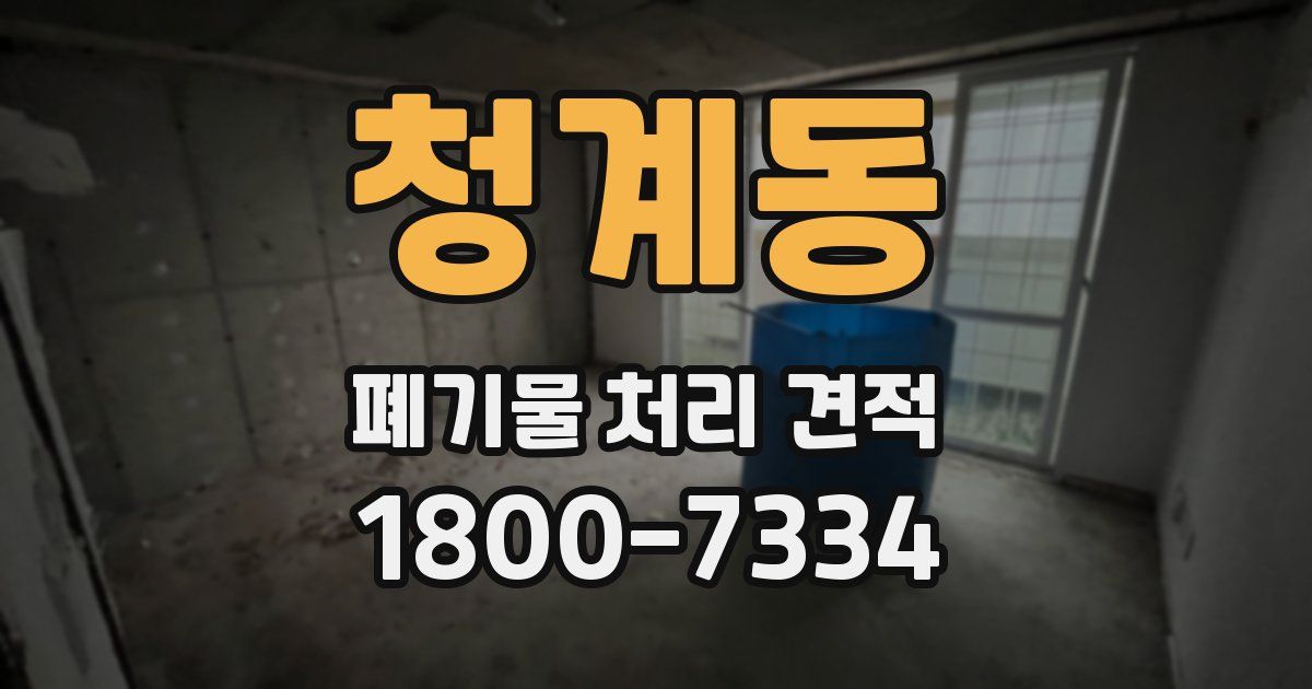 청계동 폐기물 처리 견적