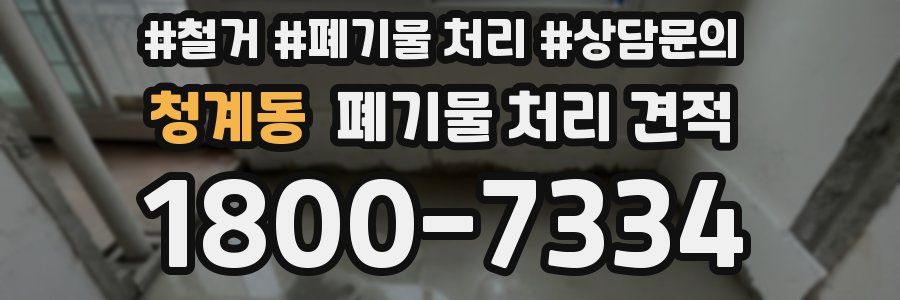 청계동 폐기물 처리 견적