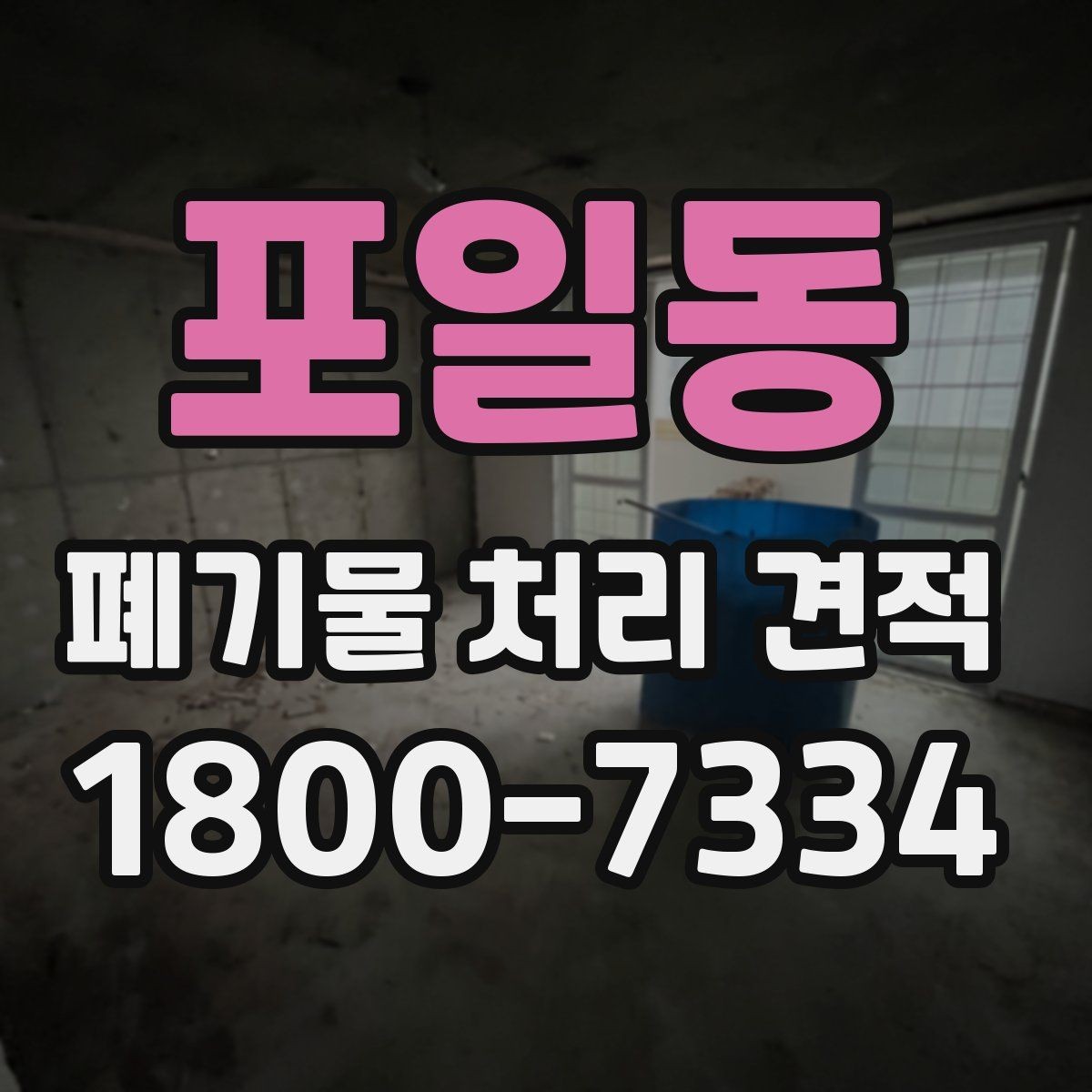 포일동 폐기물 처리 견적 상담 시 질문해야 할 내용