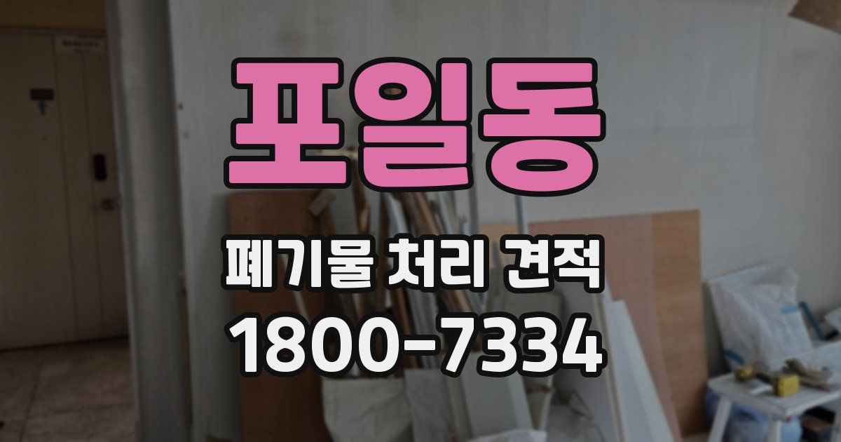 포일동 폐기물 처리 견적