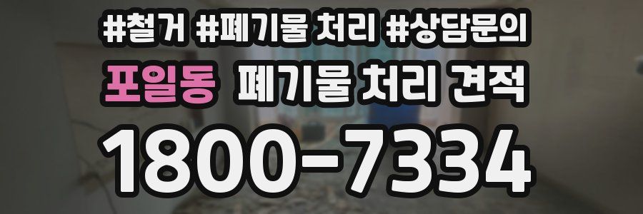 포일동 폐기물 처리 견적
