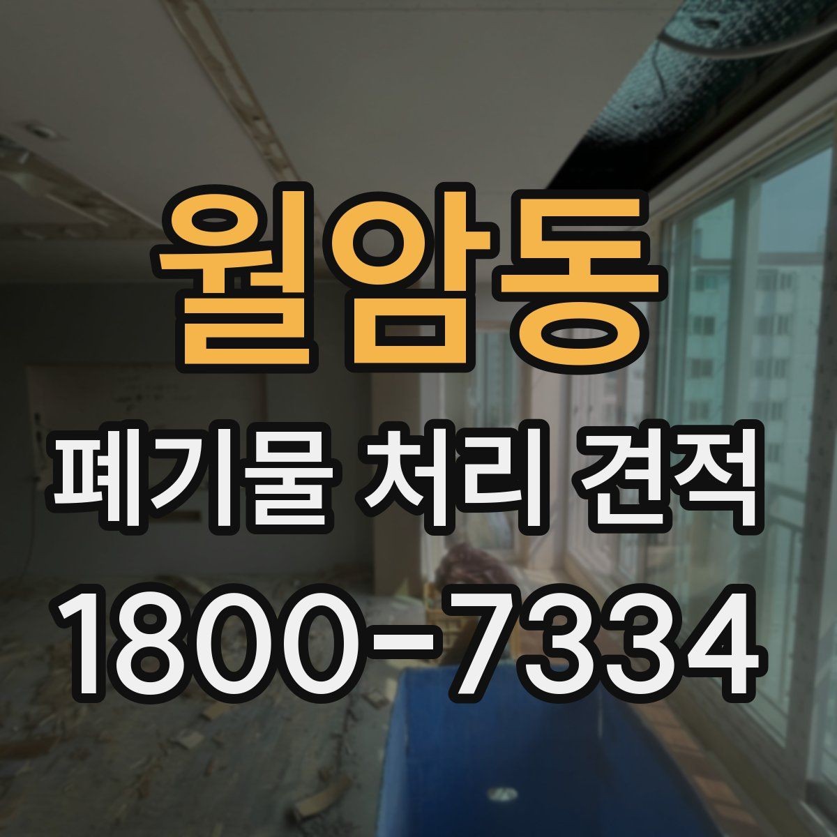 월암동 폐기물 처리 견적 산출에 자주 쓰이는 기준 정리
