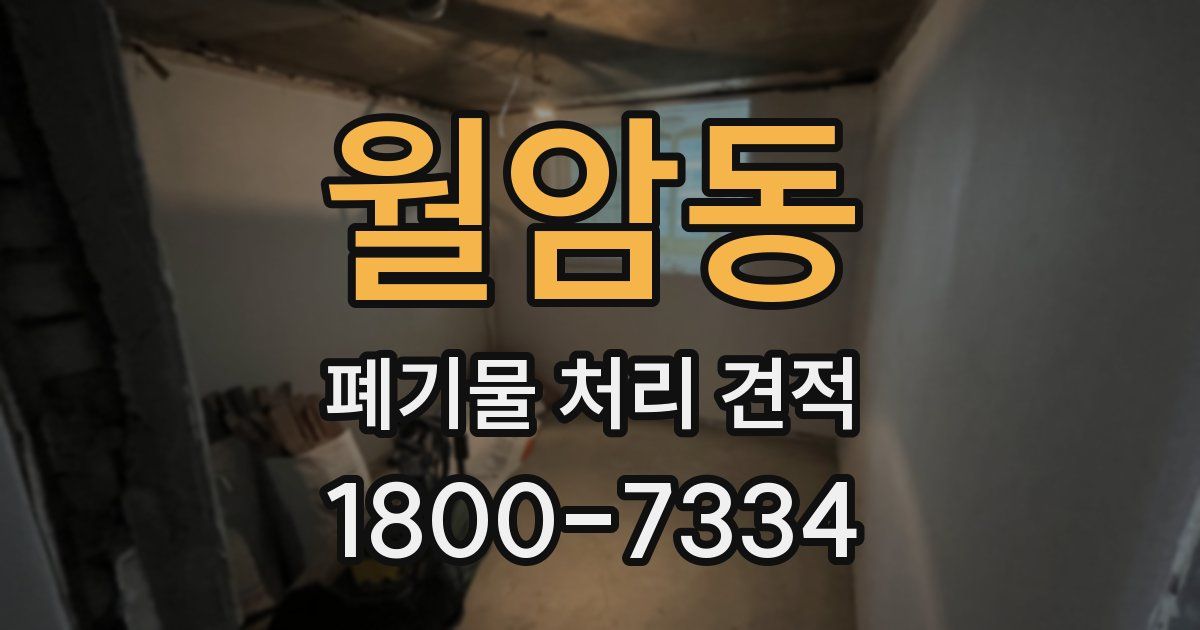 월암동 폐기물 처리 견적