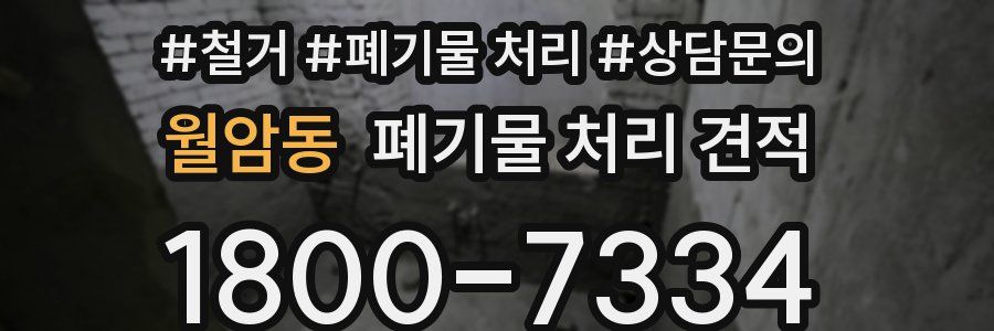 월암동 폐기물 처리 견적