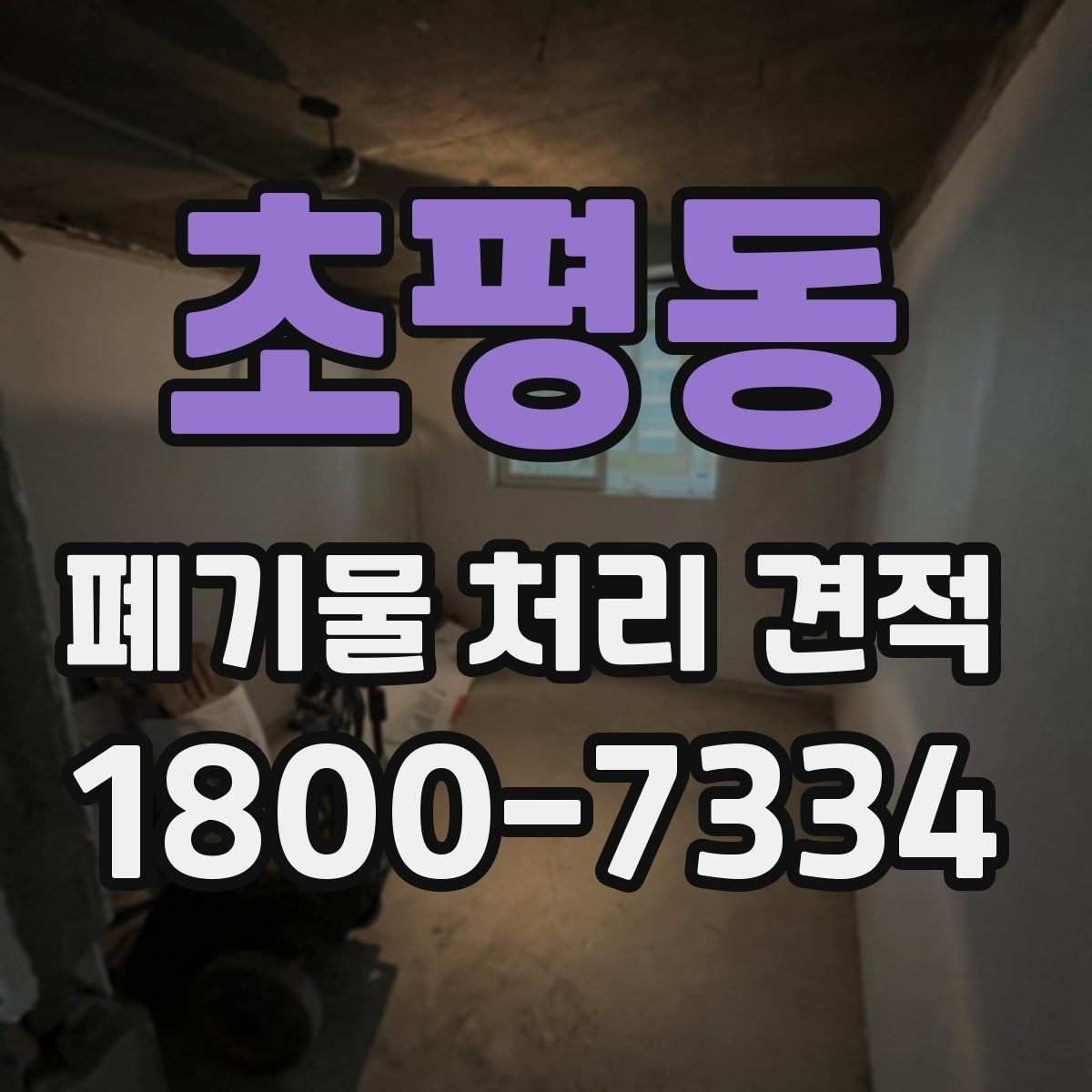 초평동 폐기물 처리 견적 선택 시 주의사항