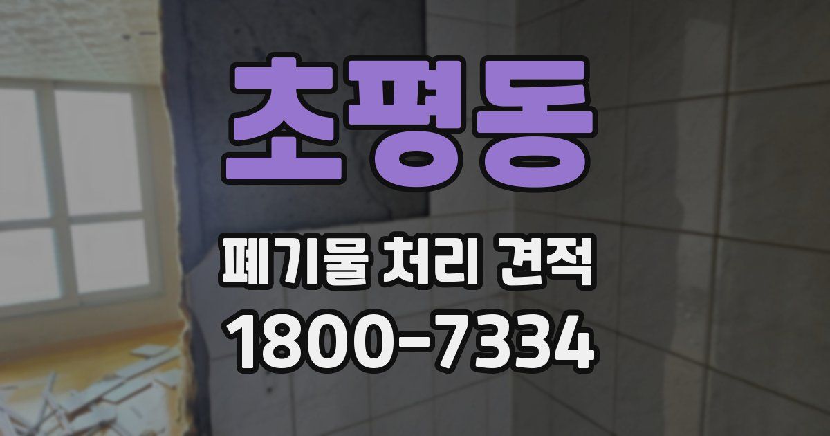 초평동 폐기물 처리 견적