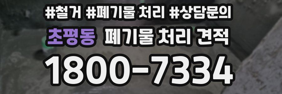 초평동 폐기물 처리 견적