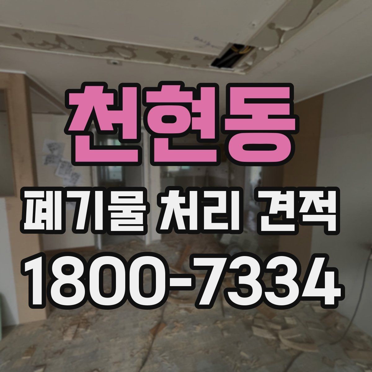 천현동 폐기물 처리 견적 상담 이후 진행 순서