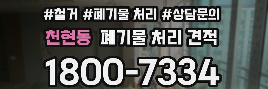 천현동 폐기물 처리 견적