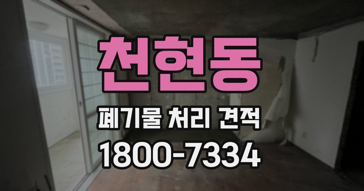 천현동 폐기물 처리 견적