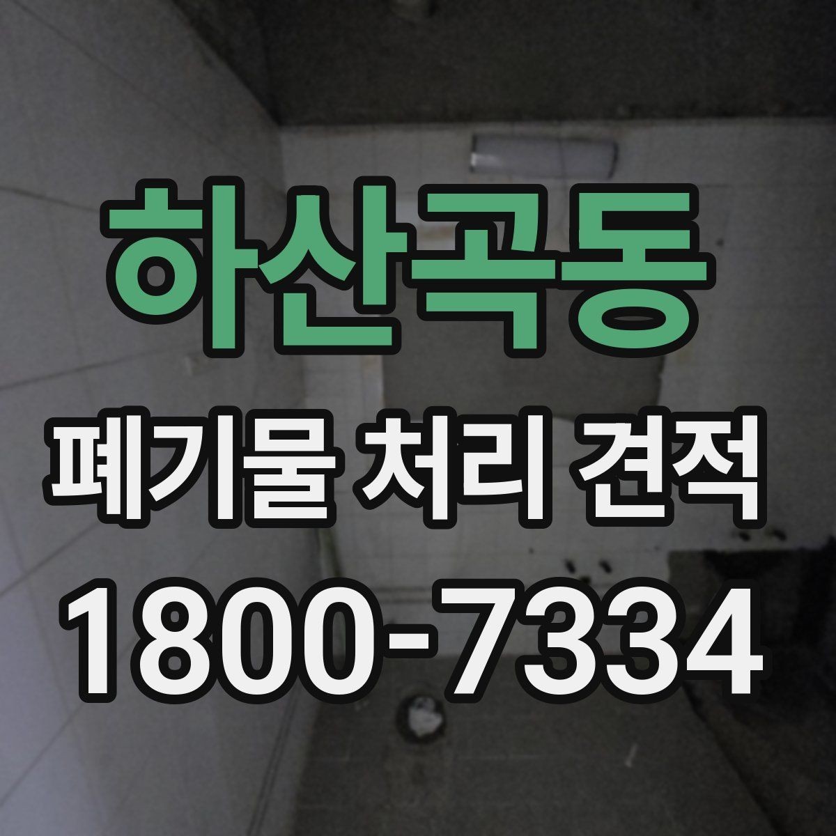 하산곡동 폐기물 처리 견적 확인 후 결정할 때 살필 점