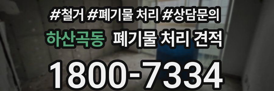 하산곡동 폐기물 처리 견적