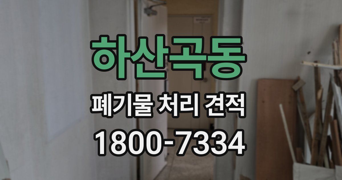 하산곡동 폐기물 처리 견적