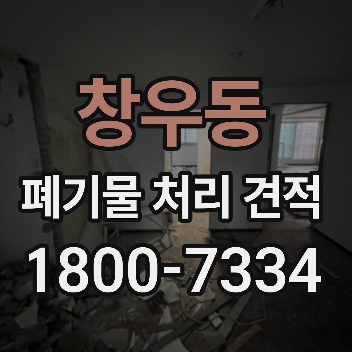 창우동 폐기물 처리 견적 의뢰 시 준비할 정보