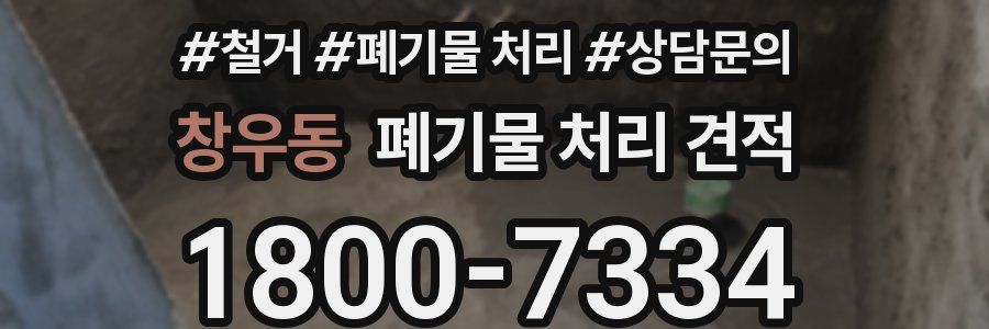 창우동 폐기물 처리 견적