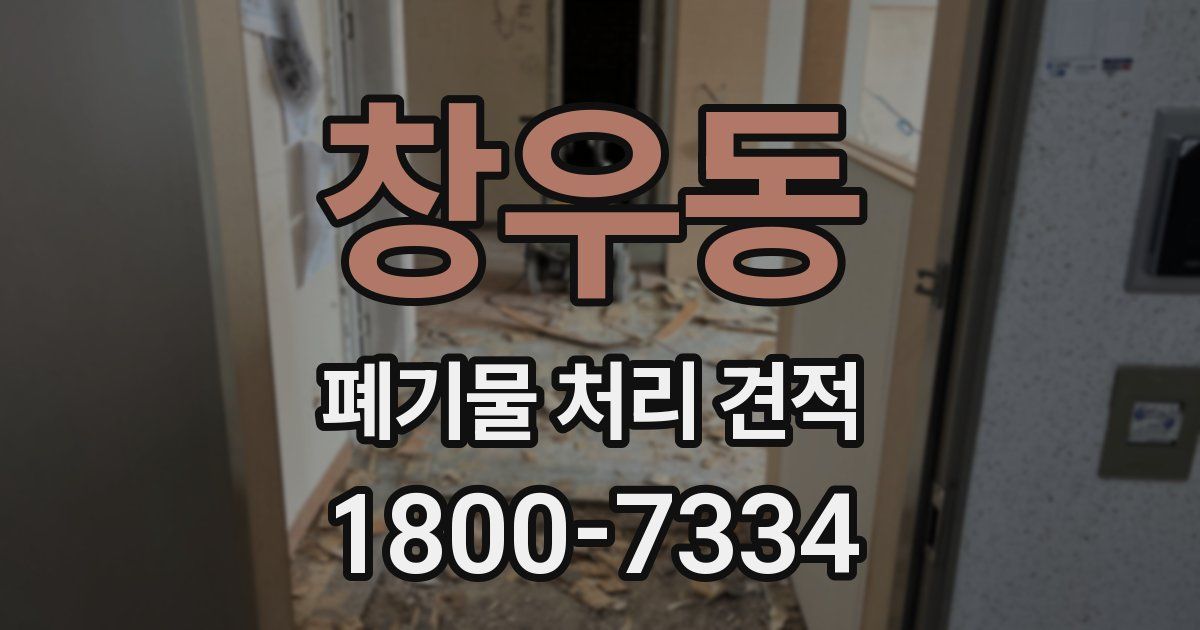 창우동 폐기물 처리 견적