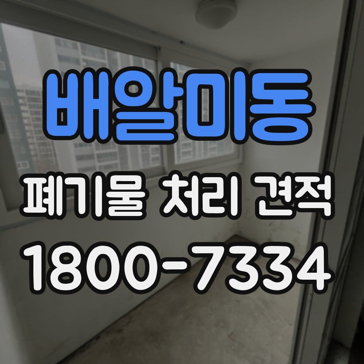 배알미동 폐기물 처리 견적 상담을 빠르게 진행하는 방법