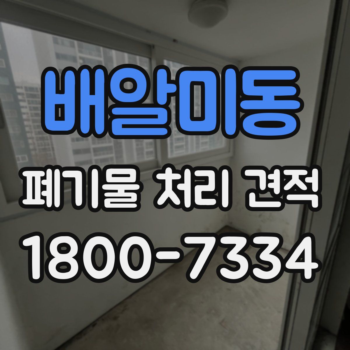 배알미동 폐기물 처리 견적