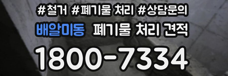배알미동 폐기물 처리 견적