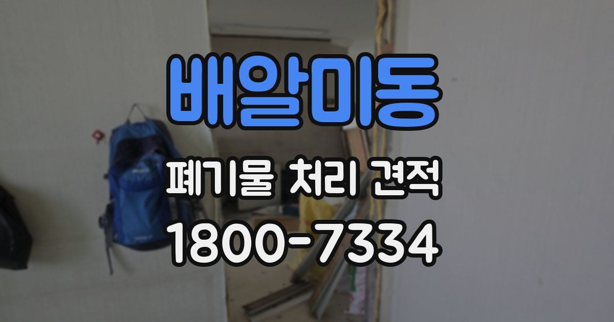 배알미동 폐기물 처리 견적