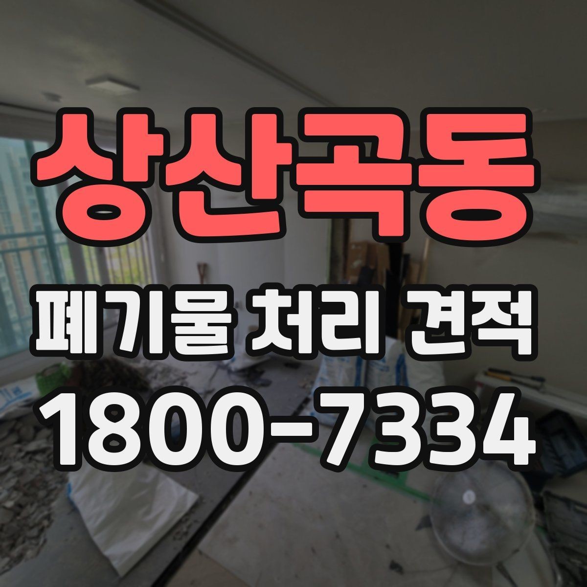 상산곡동 폐기물 처리 견적 안내받기 전에 점검할 부분