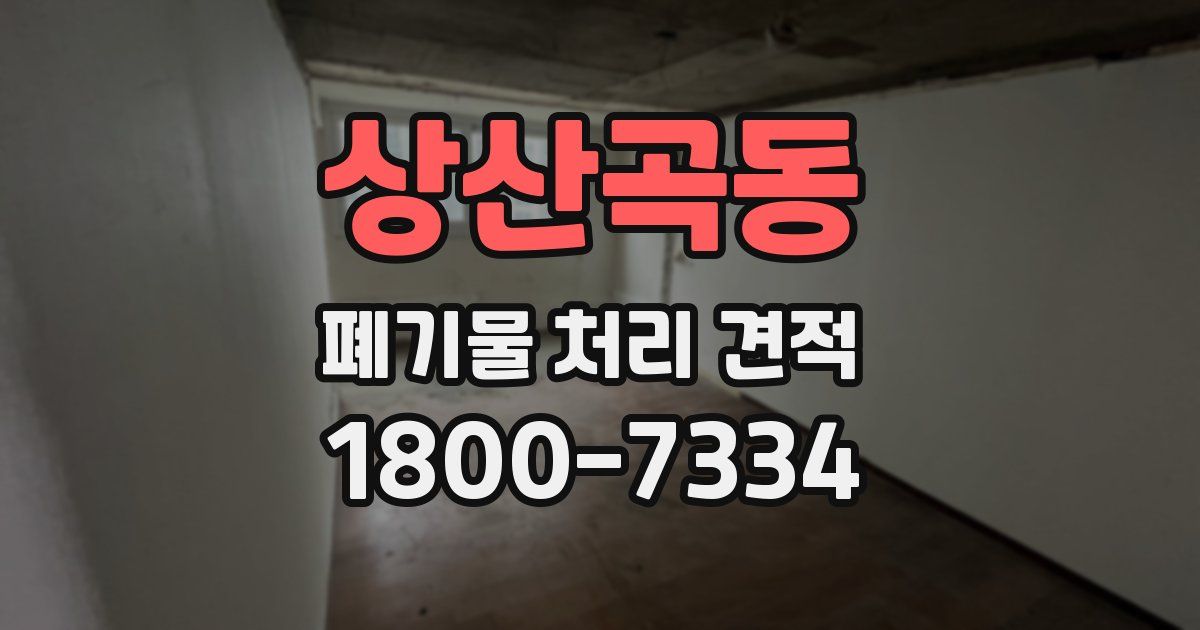 상산곡동 폐기물 처리 견적