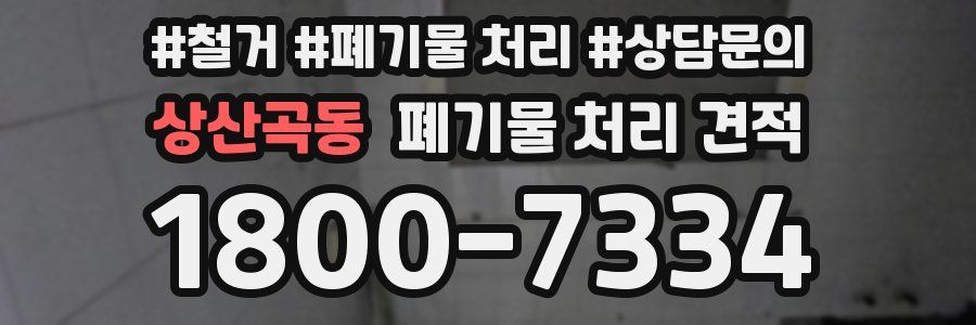 상산곡동 폐기물 처리 견적