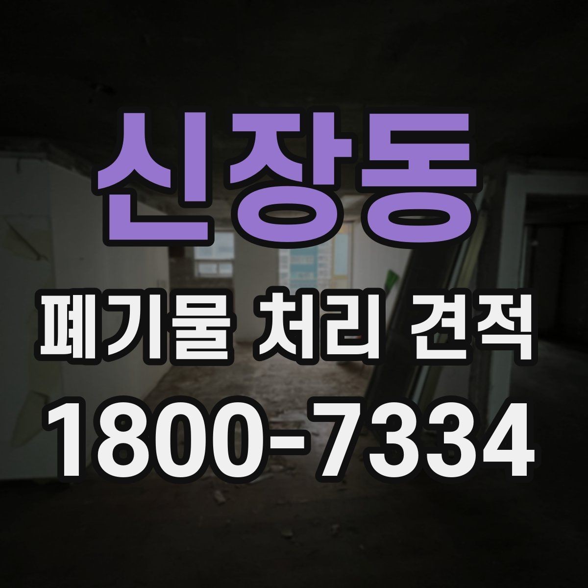 신장동 폐기물 처리 견적 상담에서 현장 확인이 필요한 이유