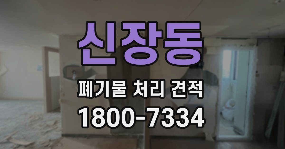 신장동 폐기물 처리 견적