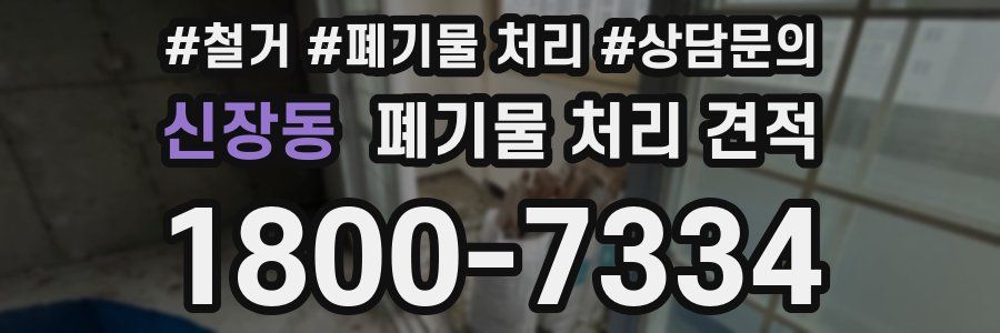 신장동 폐기물 처리 견적