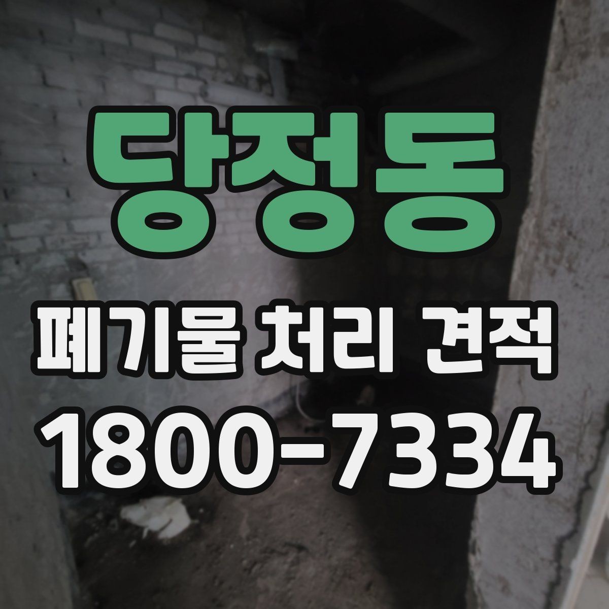 당정동 폐기물 처리 견적 관련 업무 흐름 한눈에 보기