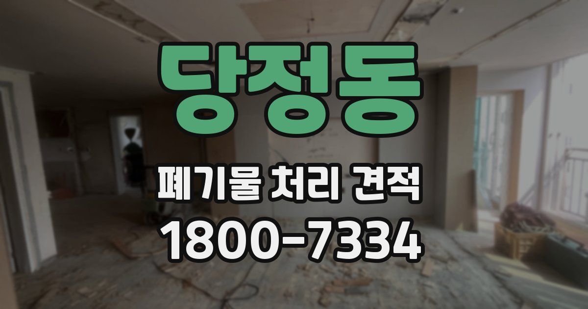 당정동 폐기물 처리 견적
