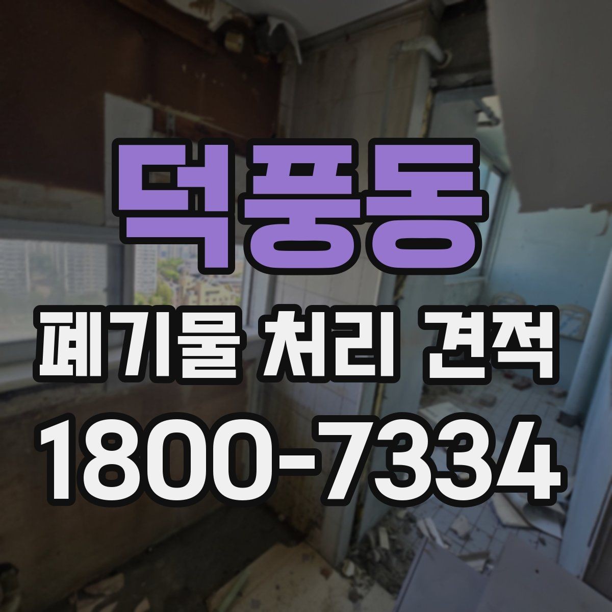 덕풍동 폐기물 처리 견적 산정 기준 쉽게 이해하기