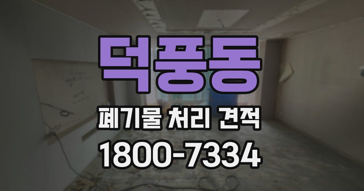 덕풍동 폐기물 처리 견적