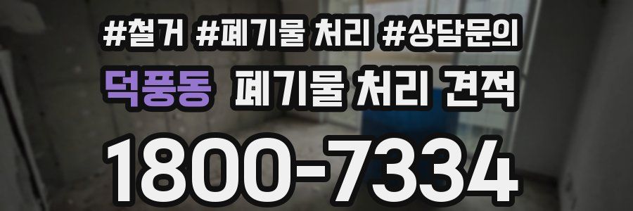 덕풍동 폐기물 처리 견적
