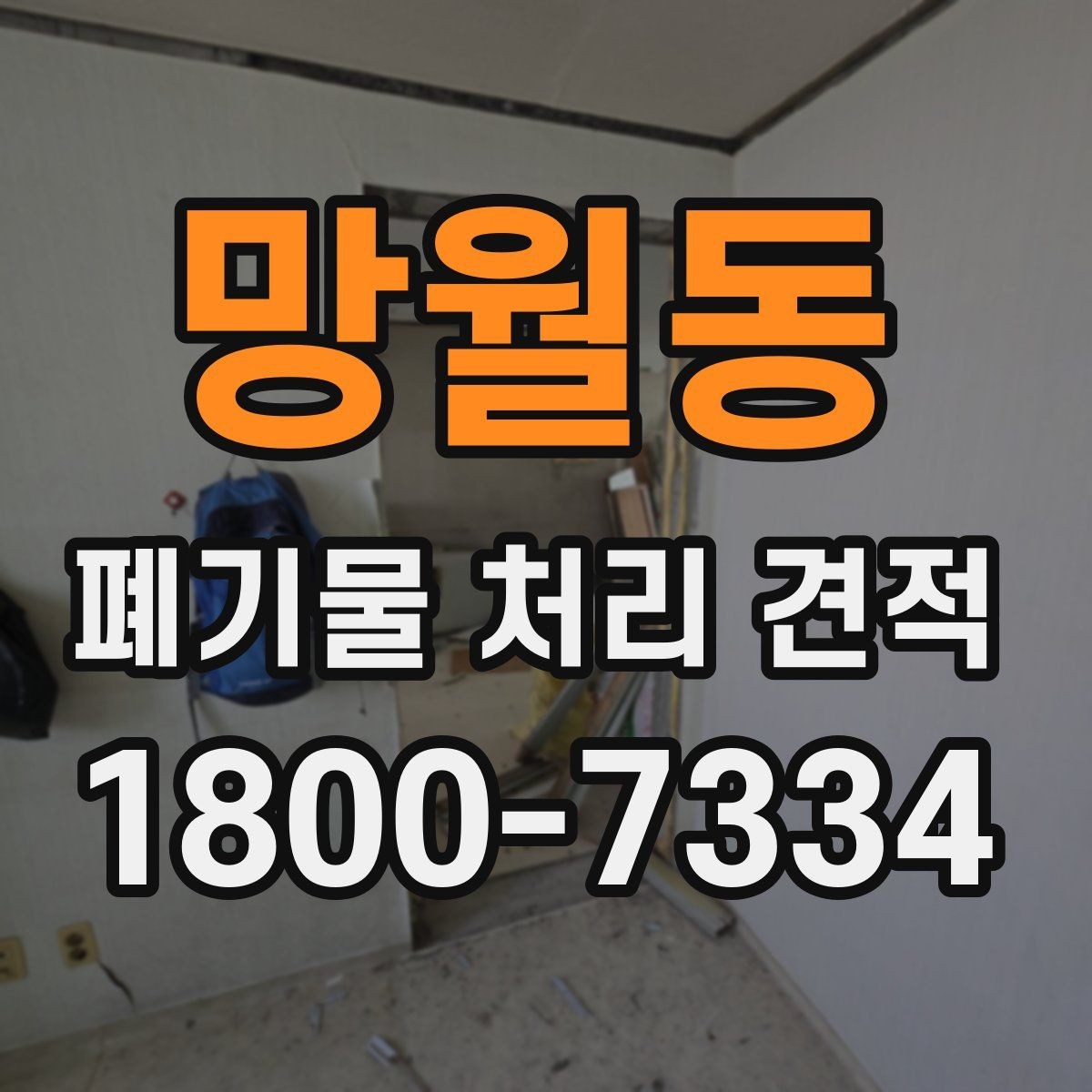 망월동 폐기물 처리 견적 상담 후 결정하는 방법