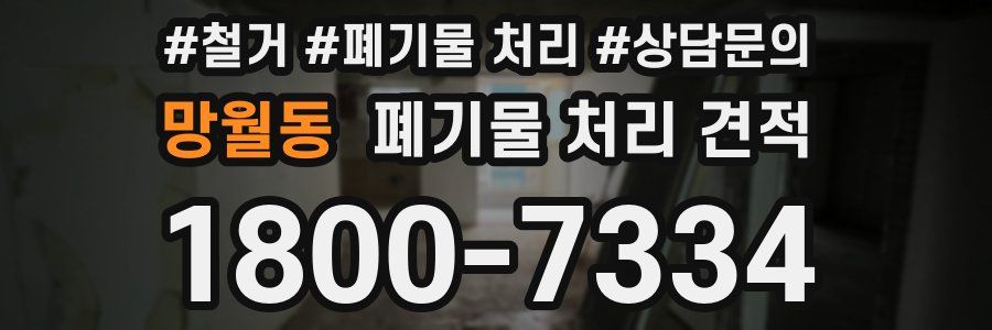망월동 폐기물 처리 견적
