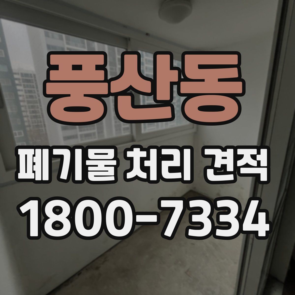 풍산동 폐기물 처리 견적 차이가 생기는 이유