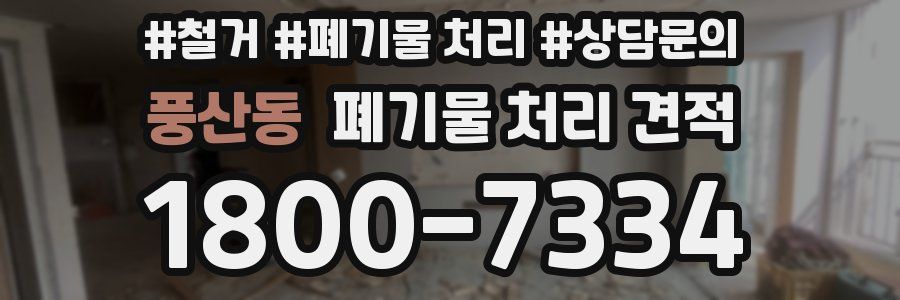 풍산동 폐기물 처리 견적