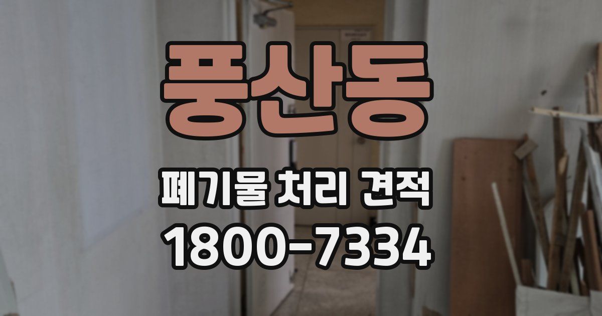 풍산동 폐기물 처리 견적